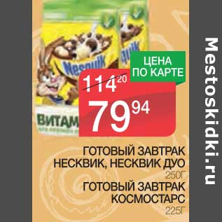 Акция - ГОТОВЫЙ ЗАВТРАК НЕСКВИК, НЕКСКВИК ДУО 250 Г/ГОТОВЫЙ ЗАВТРАК КОСМОСТАРС 225 Г