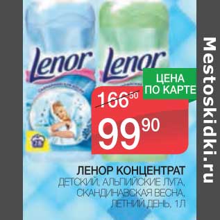 Акция - ЛЕНОР КОНЦЕНТРАТ ДЕТСКИЙ, АЛЬПИЙСКИЕ ЛУГА, СКАНДИНАВСКАЯ ВЕСНА, ЛЕТНИЙ ДЕНЬ