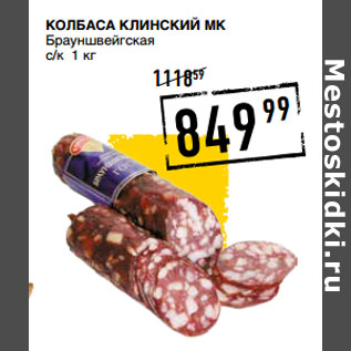 Акция - Колбаса КЛИНСКИЙ МК Брауншвейгская