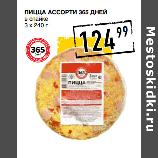 Акция - Пицца Ассорти 365 ДНЕЙ