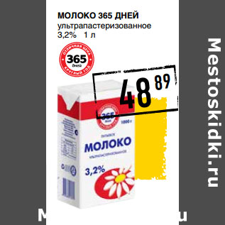 Акция - Молоко 365 ДНЕЙ