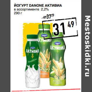 Акция - Йогурт DANONE Активиа 2,2%