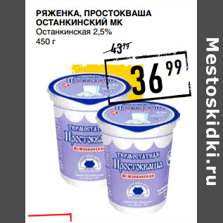 Акция - Ряженка, простокваша ОСТАНКИНСКИЙ МК Останкинская 2,5%