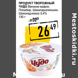 Акция - Продукт творожный ЧУДО