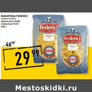 Акция - Макароны FEDERICI