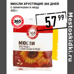 Акция - Мюсли Хрустящие 365 ДНЕЙ