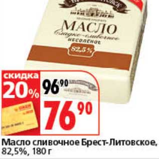 Акция - Масло сливочное Брест-Литовское, 82,5%