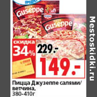 Акция - Пицца Джузеппе салями/ветчина, 380-410 г