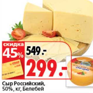 Акция - Сыр Российский, 50%, Белебей