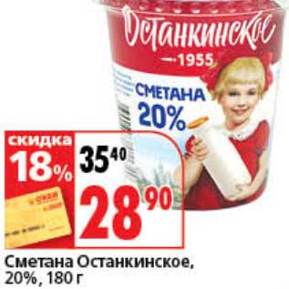 Акция - Сметана Останкинское, 20%