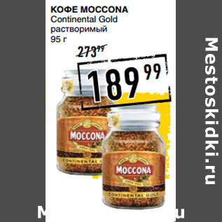 Акция - Кофе MOCCONA