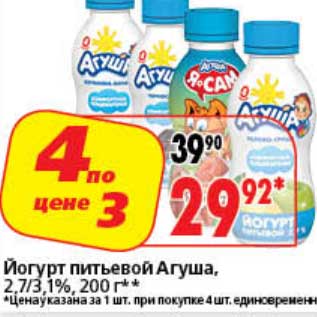 Акция - Йогурт питьевой Агуша 2,7/3,1%