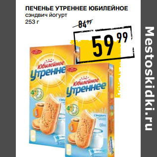 Акция - Печенье Ут реннее ЮБИЛЕЙНОЕ сэндвич йогурт