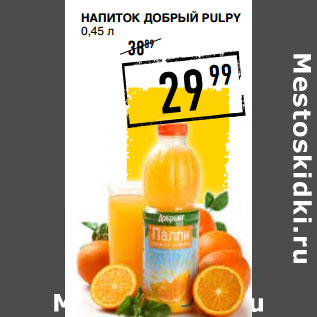 Акция - Напиток ДОБРЫЙ Pulpy