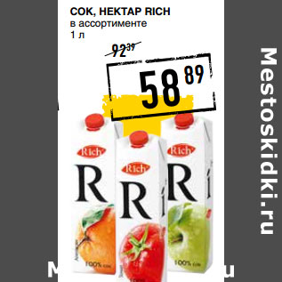 Акция - Сок, нектар RICH