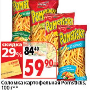 Акция - Соломка картофельная Pomsticks