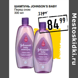 Акция - Шампунь JOHNSON’S Baby Перед сном