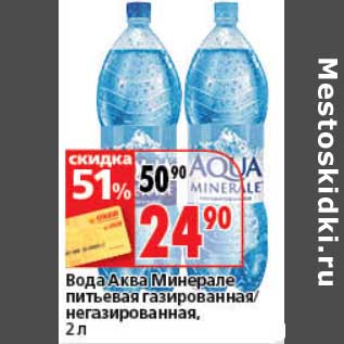 Акция - Вода Аква Минерале питьевая газированная/негазированная