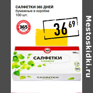 Акция - Салфетки 365 ДНЕЙ