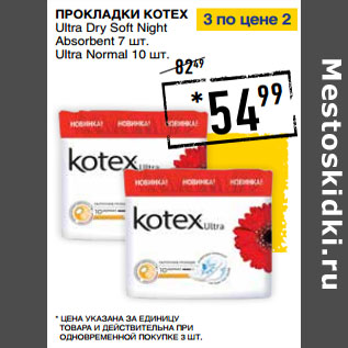 Акция - Прокладки KOTEX