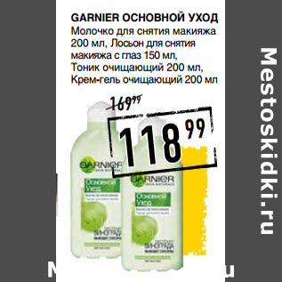 Акция - GARNIER Основной Уход