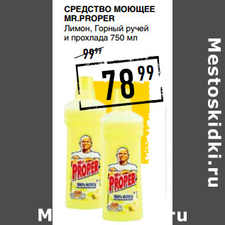 Акция - Средство моющее MR.PROPER