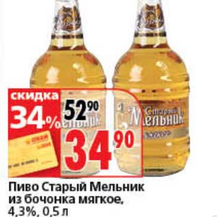 Акция - Пиво Старый Мельник из бочонка мягкое, 4,3%