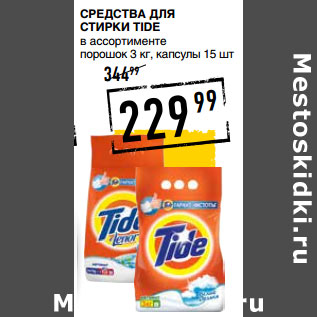 Акция - Средства для стирки TIDE