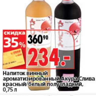 Акция - Напиток винный ароматизированный Акура Слива красный/белый полусладкий