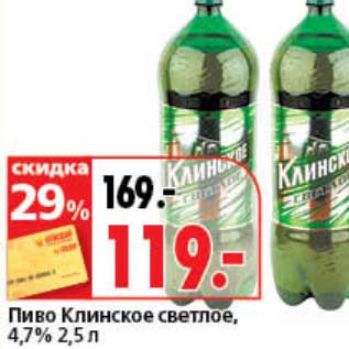 Акция - Пиво Клинское светлое, 4,7%