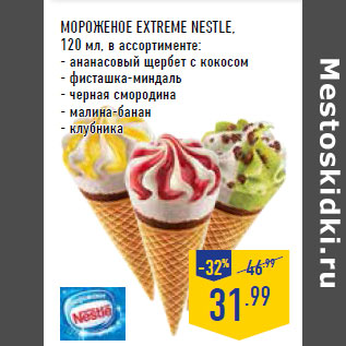 Акция - Мороженое ExtremE NESTLE