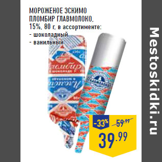 Акция - Мороженое эскимо пломбир ГЛАВМОЛОКО , 15%