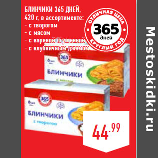 Акция - БЛИНЧИКИ 365 ДНЕЙ