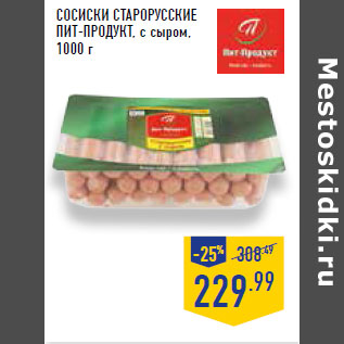 Акция - Сосиски Старорусские ПИТ-ПРОДУКТ, с сыром