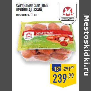 Акция - Сардельки Элитные КРОНШТА ДТСКИЙ