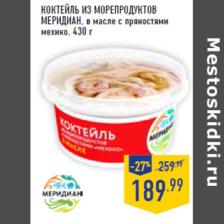 Акция - Коктейль из морепродуктов МЕРИДИАН