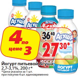 Акция - Йогурт питьевой Агуша 2,7/3,1%