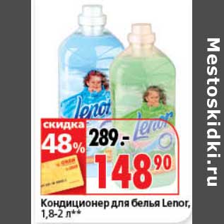 Акция - Кондиционер для белья Lenor