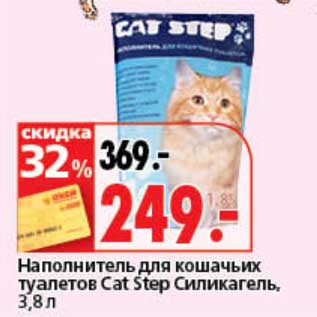 Акция - Наполнитель для кошачьих туалетов Cat Step Силикагель