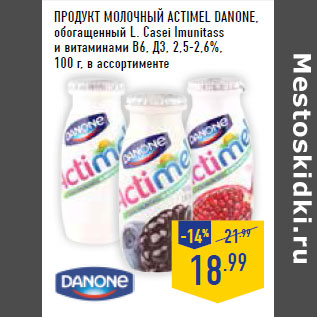 Акция - Продукт молочный ACTIMEL DANONE