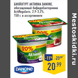 Акция - Биойогурт Активиа DANONE