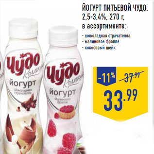 Акция - Йогурт питьевой ЧУДО, 2,5-3,4%