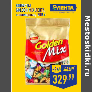 Акция - Конфеты Golden Mix ЛЕНТА , шоколадные