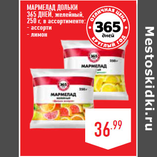 Акция - Мармелад Дольки 365 ДНЕЙ