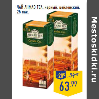 Акция - Чай AHMAD TEA