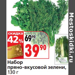 Акция - Набор пряно-вкусовой зелени