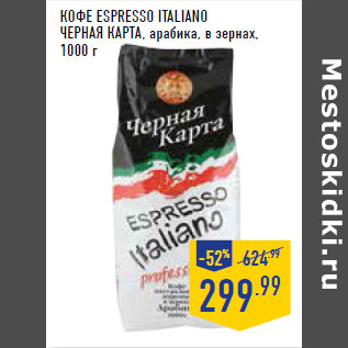 Акция - Кофе Espresso Italiano ЧЕРНАЯ КАРТА