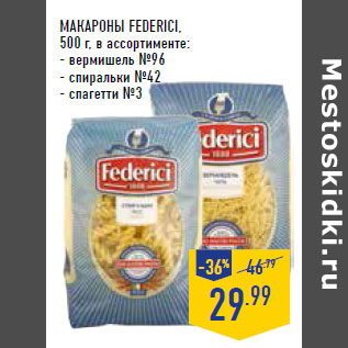 Акция - Макароны FEDERICI