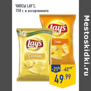 Акция - Чипсы LAY’S,