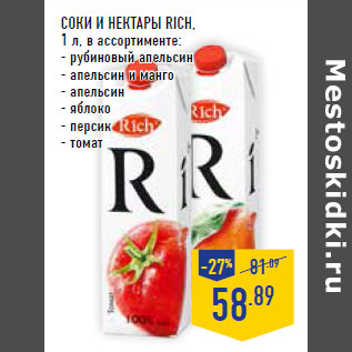 Акция - Соки и нектары RICH